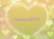 Hanasaku様専用