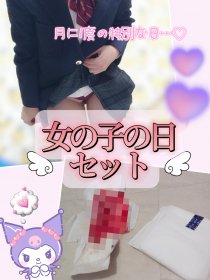 1名様限定❤女の子の日堪能セット