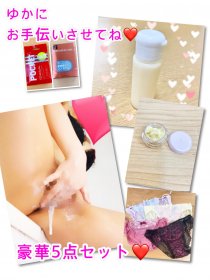 ❤️❤️ゆかのヌキヌキ堪能セット❤️❤️充実の5点セット