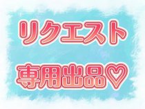 いっしー様リクエスト専用♡