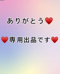 しにるさま専用出品♡♡♡