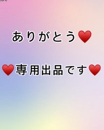 しにるさま専用出品です♡♡♡