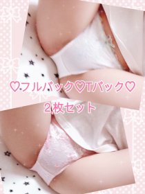 ♡お任せ♡フルバック＆Tバック２枚セット