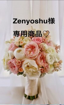 Zenyoshu様 専用商品♡
