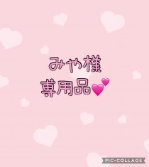 みや様専用品！
