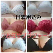 1日着用込み♡お任せブラジャー