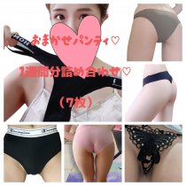 おまかせパンティ♡ 1週間分詰め合わせ♡ （7枚）